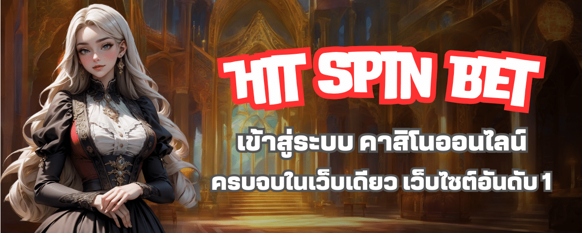 hit spin bet เข้าสู่ระบบ