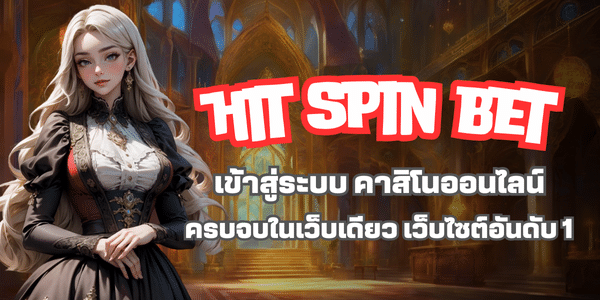 hit spin bet เข้าสู่ระบบ