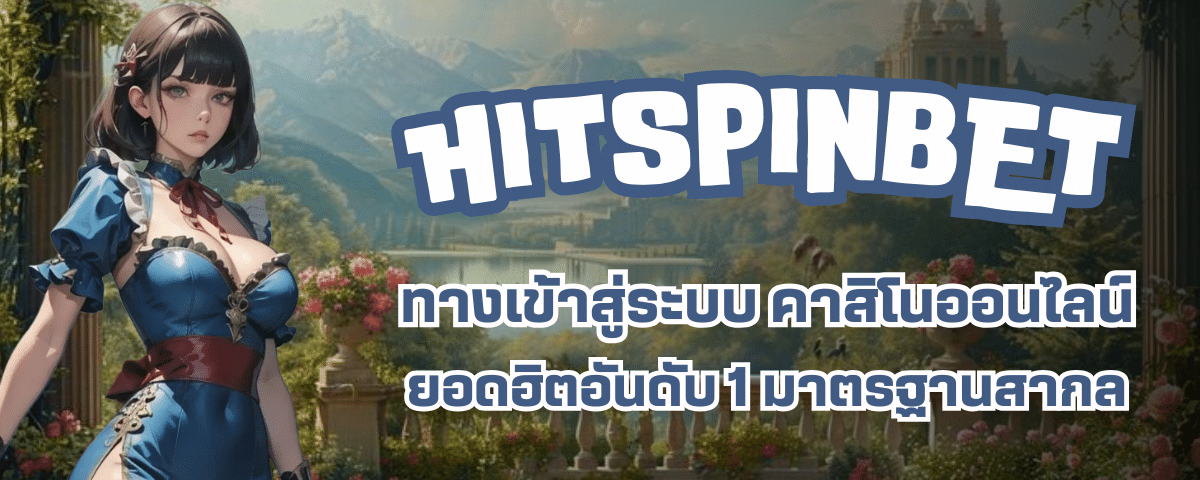 HITSPINBET เข้าสู่ระบบ