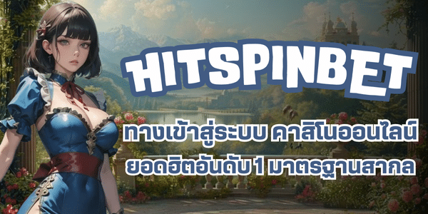 HITSPINBET เข้าสู่ระบบ