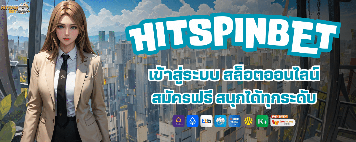 HIT SPIN BET เข้าสู่ระบบ