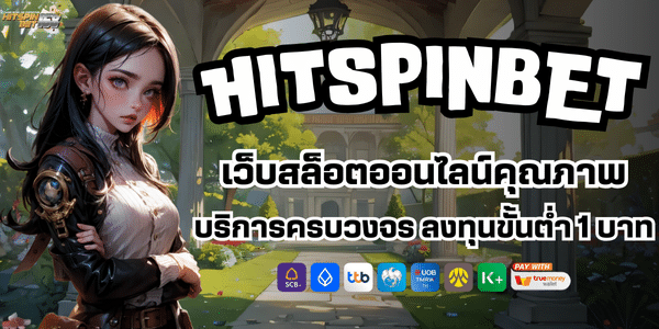 HITSPINสล็อต