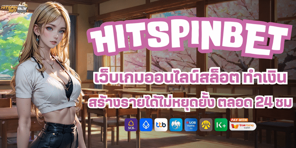 HITSPINสล็อต