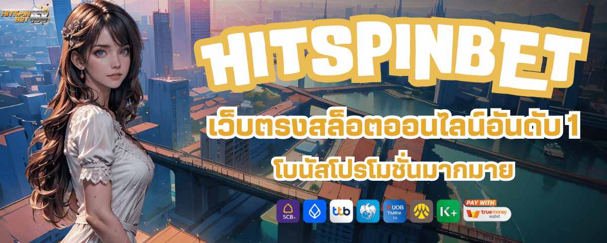 HIT SPIN BET เข้าสู่ระบบ