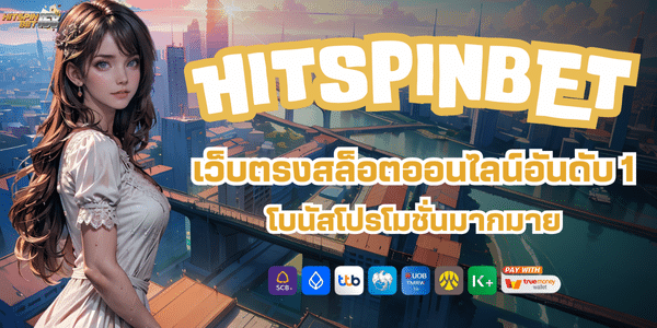 HIT SPIN BET เข้าสู่ระบบ