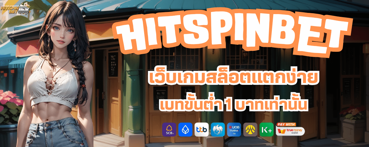 HIT SPIN BET เข้าสู่ระบบ