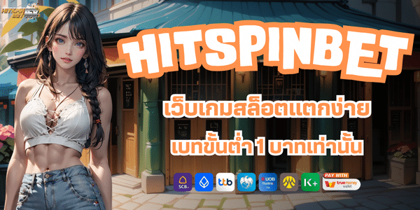 HIT SPIN BET เข้าสู่ระบบ