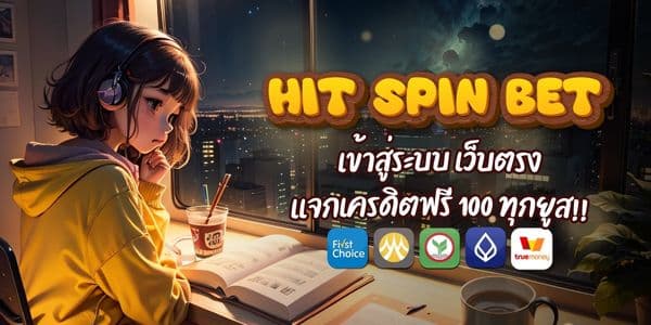 hit spin bet เข้าสู่ระบบ เว็บตรง เเจกเครดิตฟรี 100 ทุกยูส!!