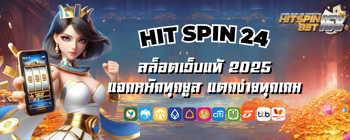 HIT SPIN 24 สล็อตเว็บแท้ แจกหนักทุกยูส แตกง่ายทุกเกม