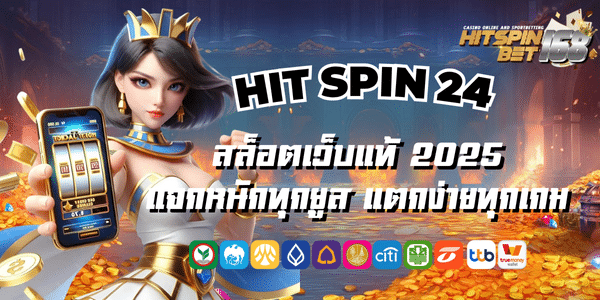 HIT SPIN 24 สล็อตเว็บแท้ แจกหนักทุกยูส แตกง่ายทุกเกม