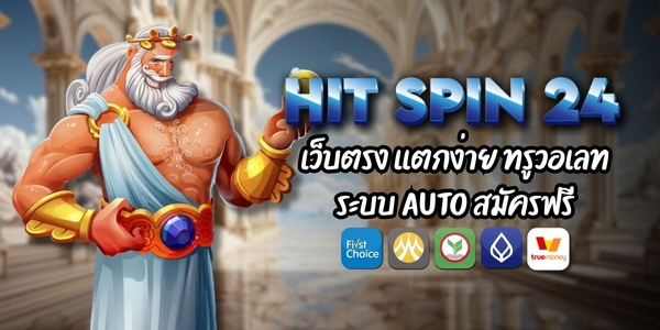 HIT SPIN 24 เว็บตรง เเตกง่าย ทรูวอเลท ระบบ AUTO สมัครฟรี