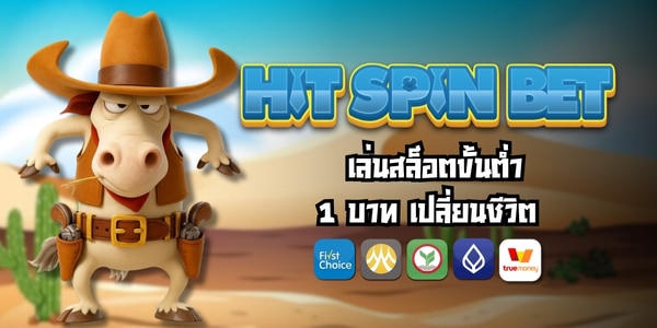 HIT SPIN BET เข้าสู่ระบบ เล่นสล็อตขั้นต่ำ 1 บาท เปลี่ยนชีวิต