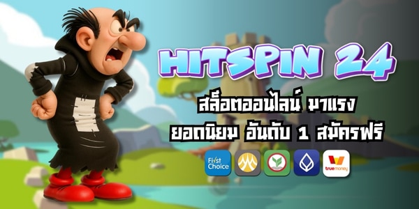 HITSPIN 24 สล็อตออนไลน์ มาเเรง ยอดนิยม อันดับ 1 สมัครฟรี