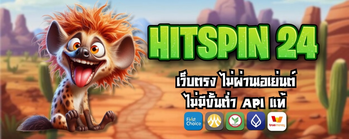 HITSPIN 24 เว็บตรง ไม่ผ่านเอเย่นต์ ไม่มีขั้นต่ำ API แท้