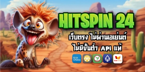 HITSPIN 24 เว็บตรง ไม่ผ่านเอเย่นต์ ไม่มีขั้นต่ำ API แท้