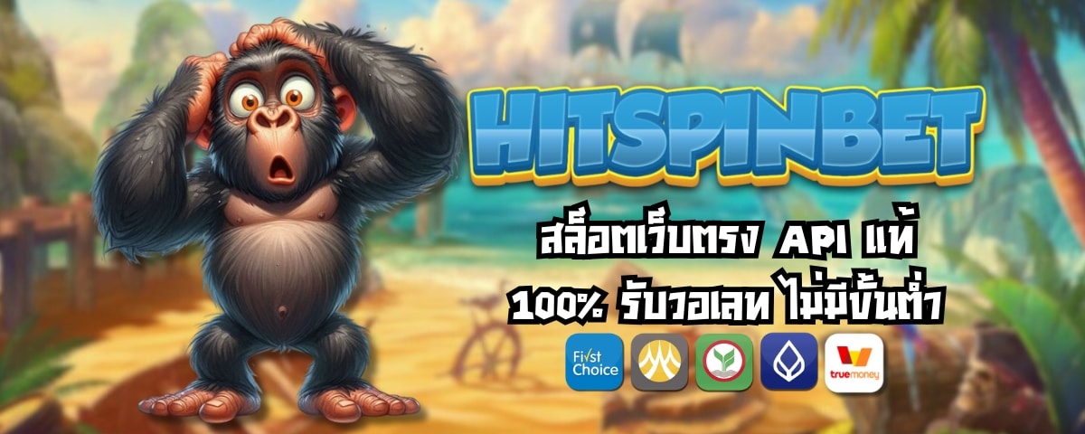 HITSPINBET สล็อตเว็บตรง API แท้ 100% รับวอเลท ไม่มีขั้นต่ำ