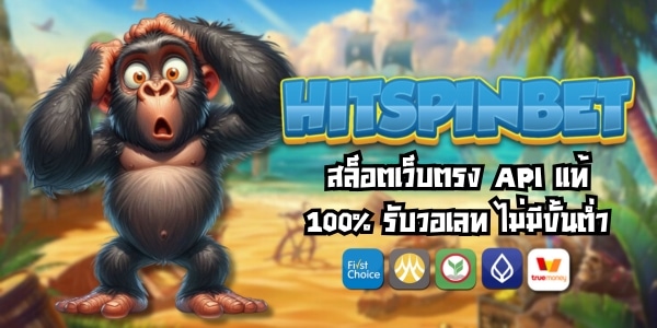 HITSPINBET สล็อตเว็บตรง API แท้ 100% รับวอเลท ไม่มีขั้นต่ำ