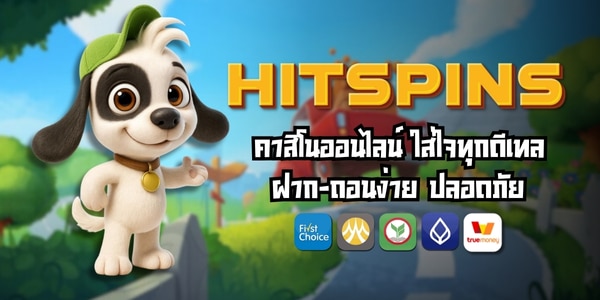 HITSPINS คาสิโนออนไลน์ ใส่ใจทุกดีเทล ฝาก-ถอนง่าย ปลอดภัย