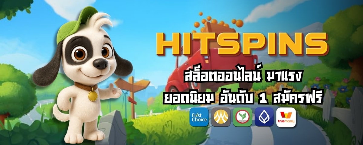 HITSPINS คาสิโนออนไลน์ ใส่ใจทุกดีเทล ฝาก-ถอนง่าย ปลอดภัย