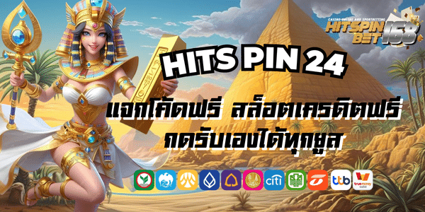 HITS PIN 24 แจกโค้ดฟรี สล็อตเครดิตฟรี กดรับเองได้ทุกยูส
