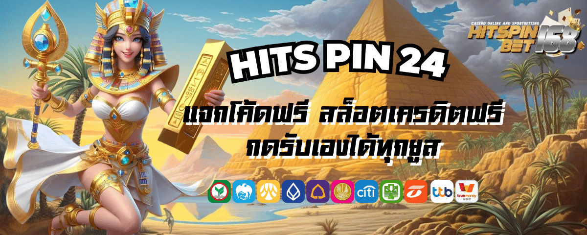 HITS PIN 24 แจกโค้ดฟรี สล็อตเครดิตฟรี กดรับเองได้ทุกยูส