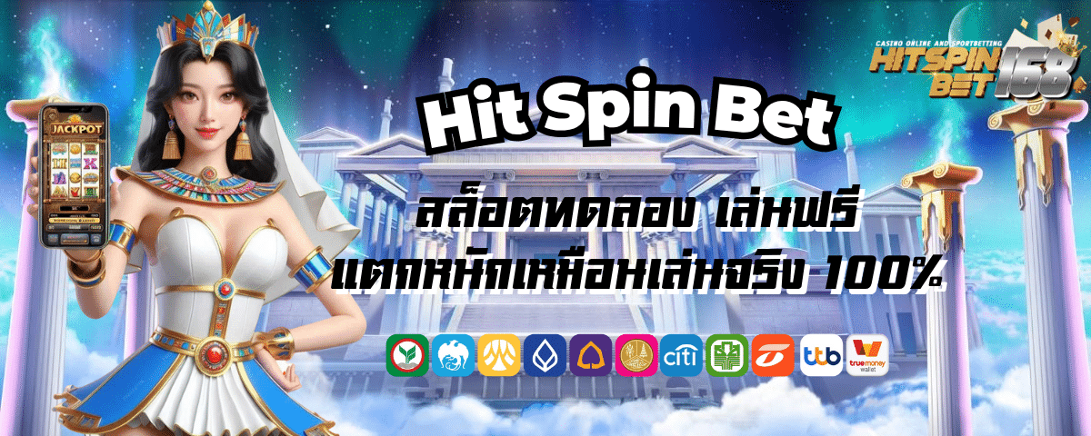 Hit Spin Bet สล็อตทดลอง เล่นฟรี แตกหนักเหมือนเล่นจริง 100%