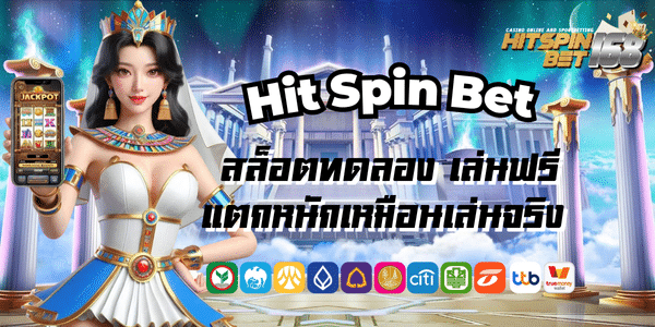 Hit Spin Bet สล็อตทดลอง เล่นฟรี แตกหนักเหมือนเล่นจริง 100%