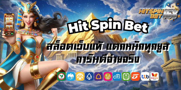 Hit Spin Bet สล็อตเว็บแท้ แตกหนักทุกยูส การันตีจ่ายจริง